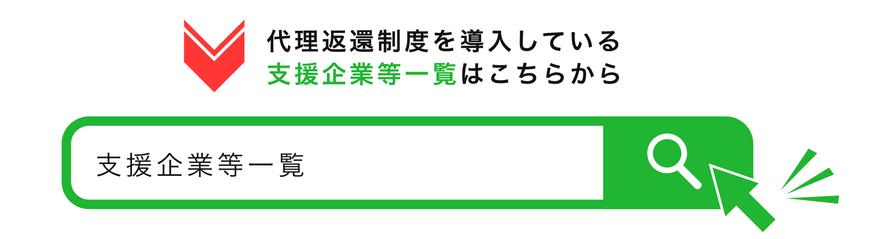 支援企業一覧へ