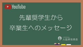 先輩奨学生からのメッセージについて 大阪府育英会
